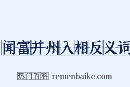 闻富并州入相反义词是什么意思的图片